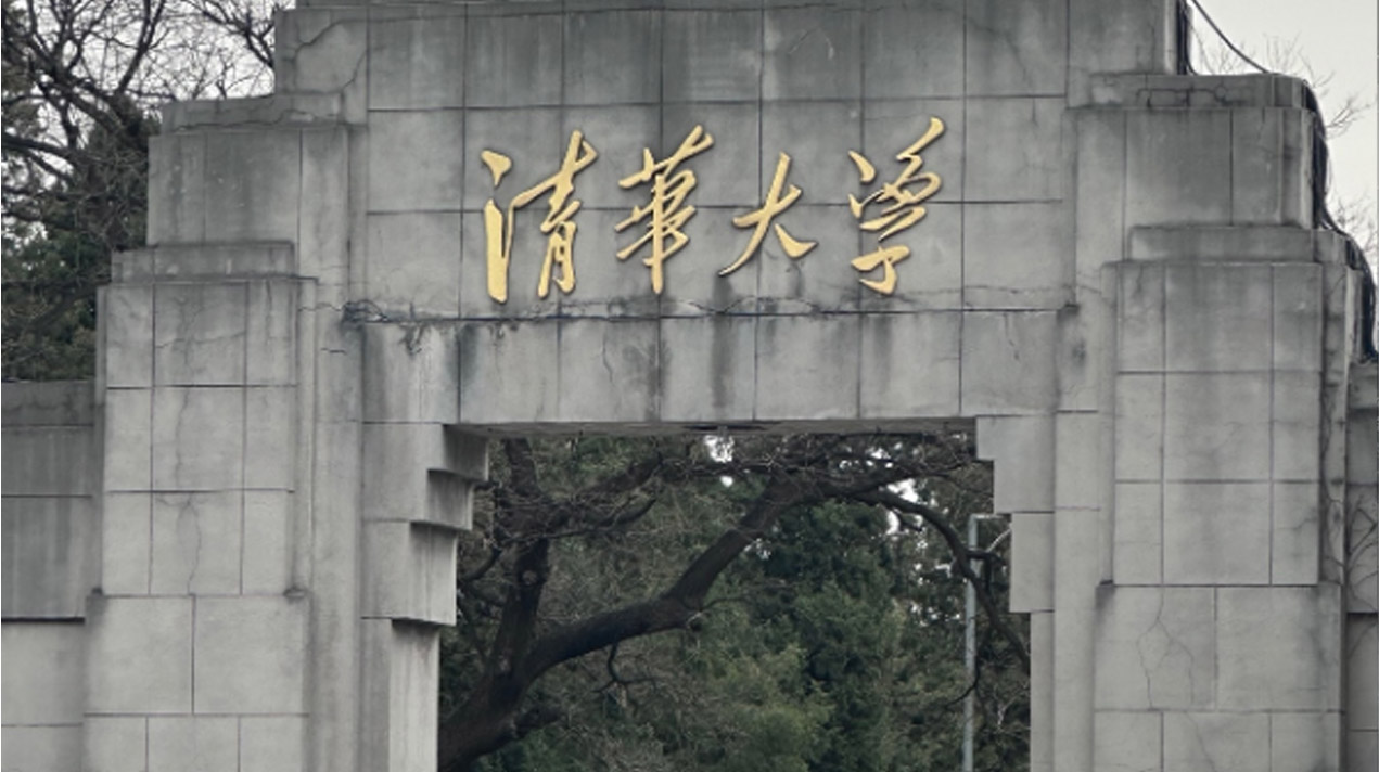 清华大学