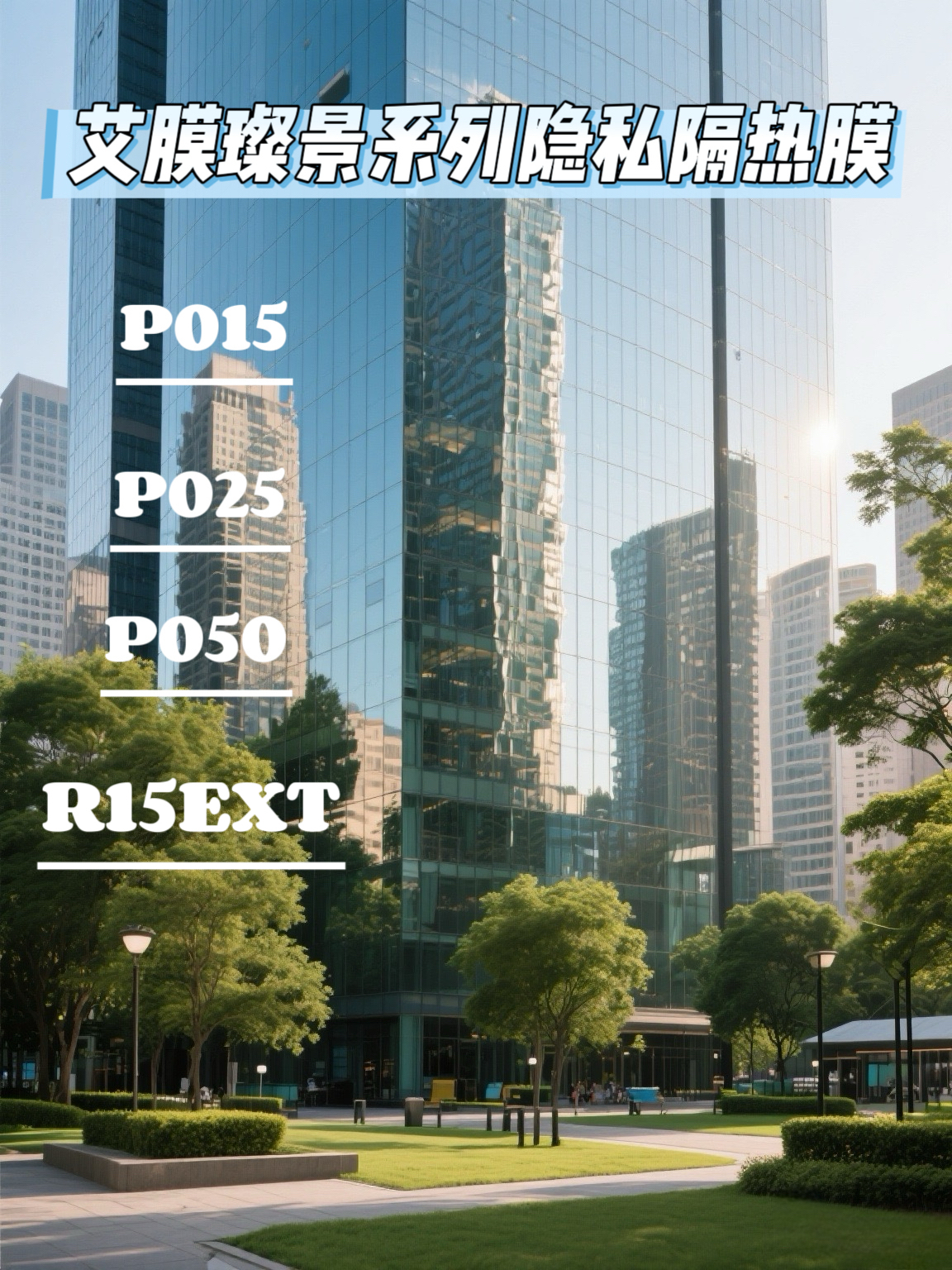 璨景系列隐私隔热膜