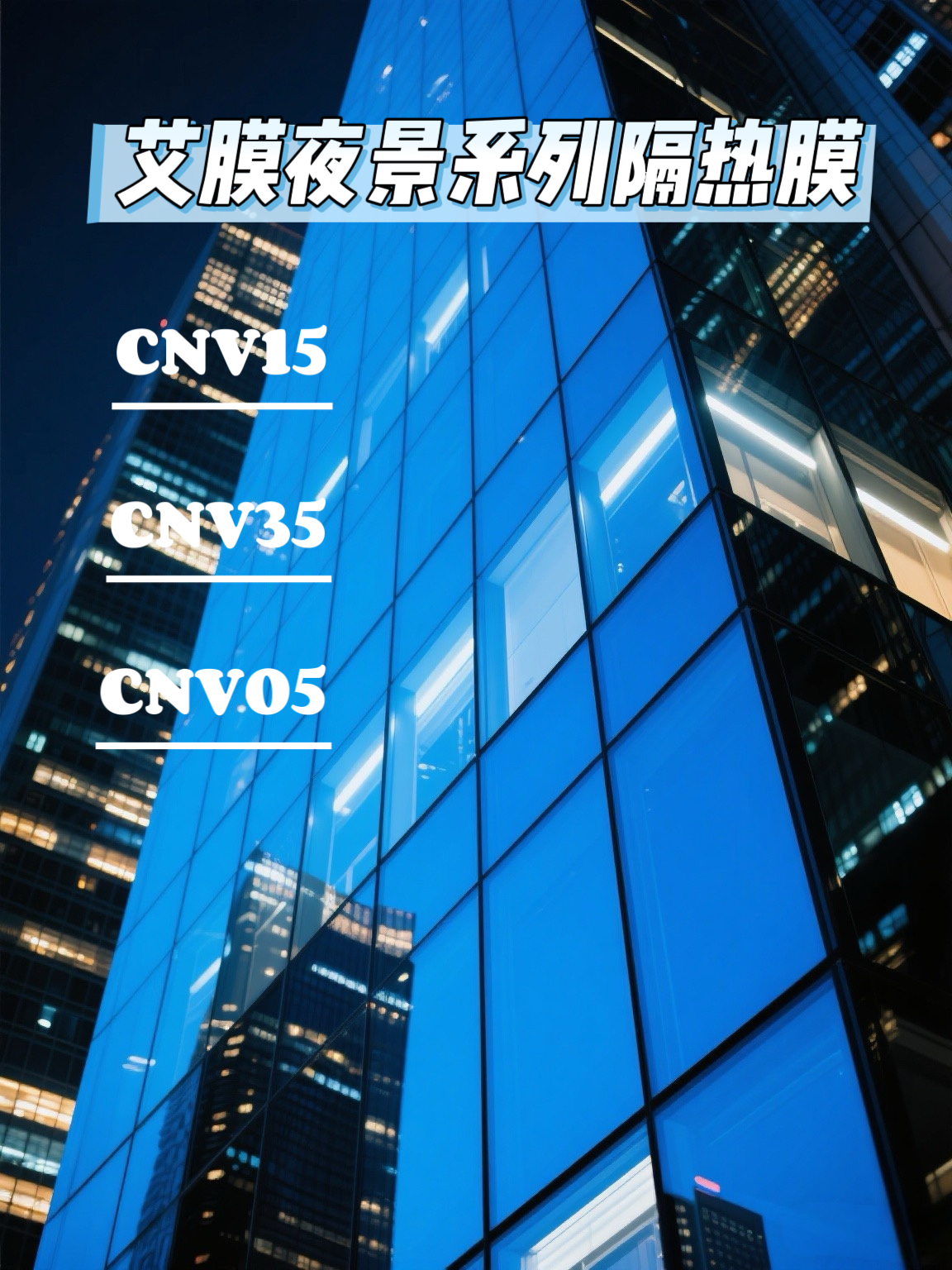 夜景系列隔热膜