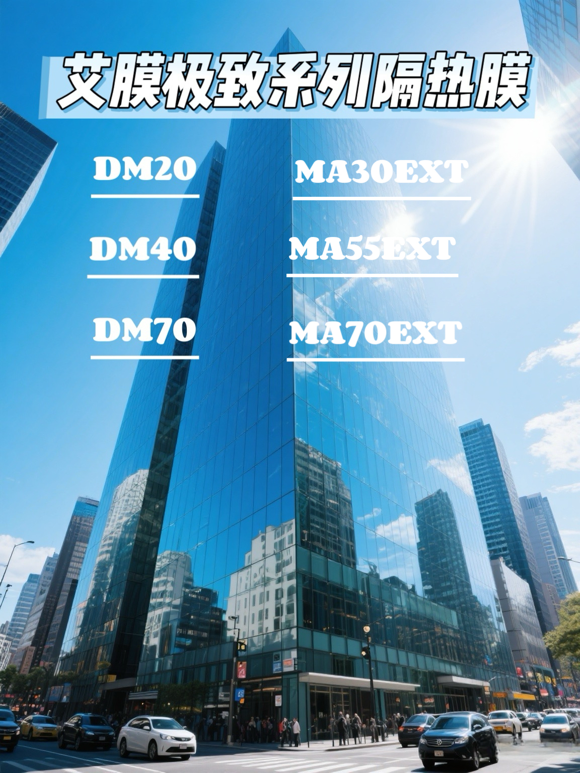 极致系列隔热膜
