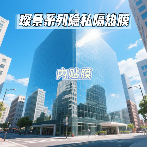 艾膜璨景系列隐私隔热膜(内贴膜)