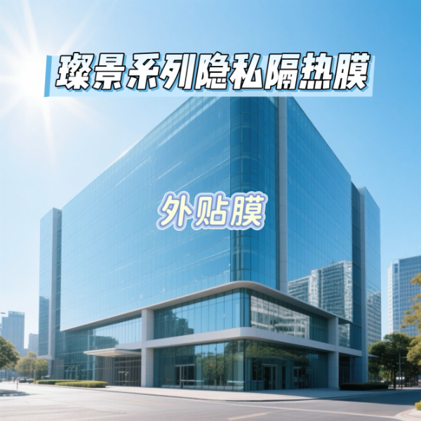 艾膜璨景系列隐私隔热膜(外贴膜)
