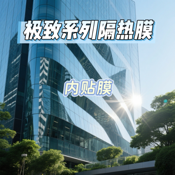 艾膜极致系列隔热膜(内贴膜)