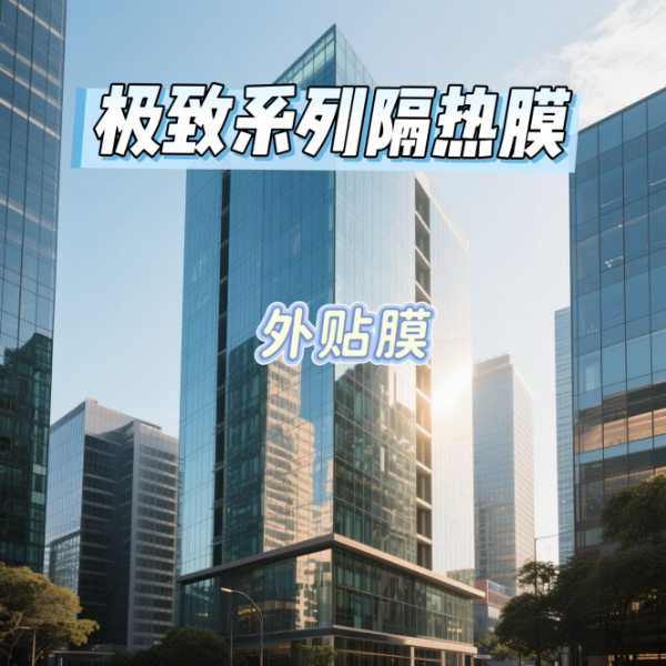 艾膜极致系列隔热膜(外贴膜)